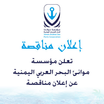 إعلان  للمناقصة رقم (2) لسنة 2026م، بشان توريد مواد منزلية ومنظفات لمؤسسة  موانئ البحر العربي اليمنية المركز الرئيسي - ميناء المكلا-