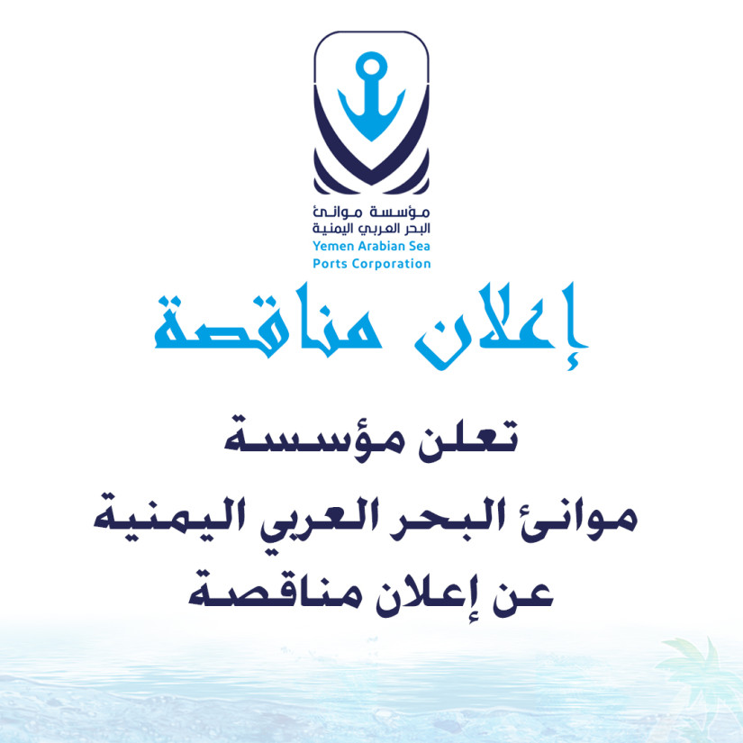 إعلان  للمناقصة رقم (2) لسنة 2026م، بشان توريد مواد منزلية ومنظفات لمؤسسة  موانئ البحر العربي اليمنية المركز الرئيسي - ميناء المكلا-